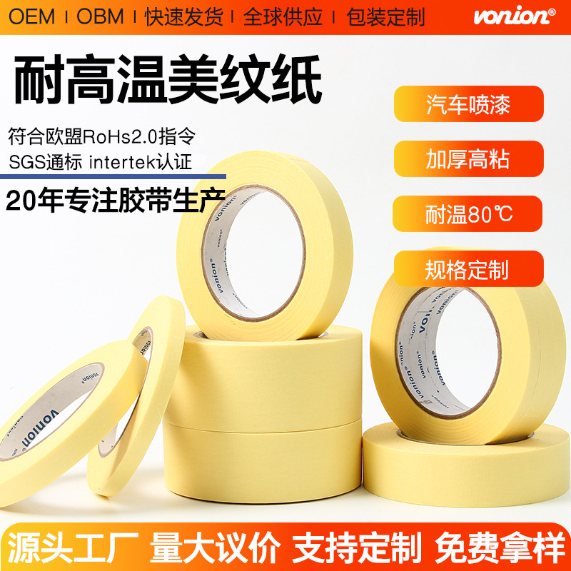 汽车喷漆美纹纸胶带4S店喷涂遮蔽纸胶带黄色厂家批发耐高温美纹纸