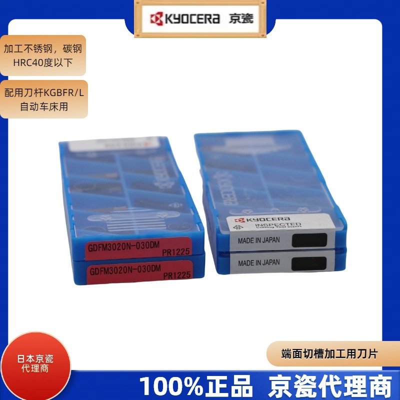 GDFM3020N-030GM端面切槽车刀片PVD涂层PR1225加工不锈钢京瓷