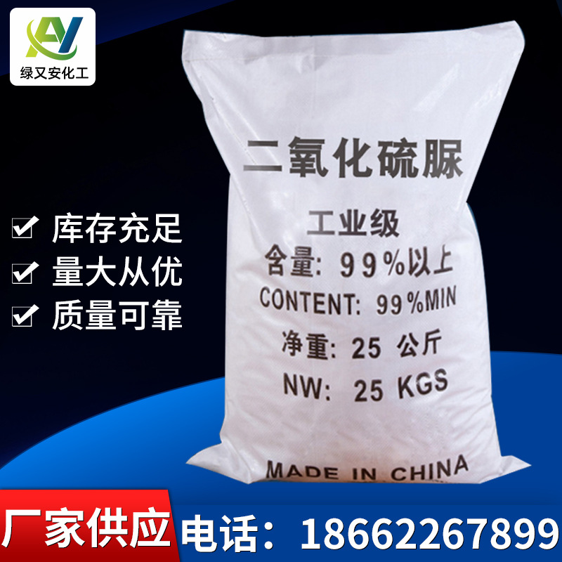 【二氧化硫脲】供应工业级印染纺织助剂剥色剂活性环保印染