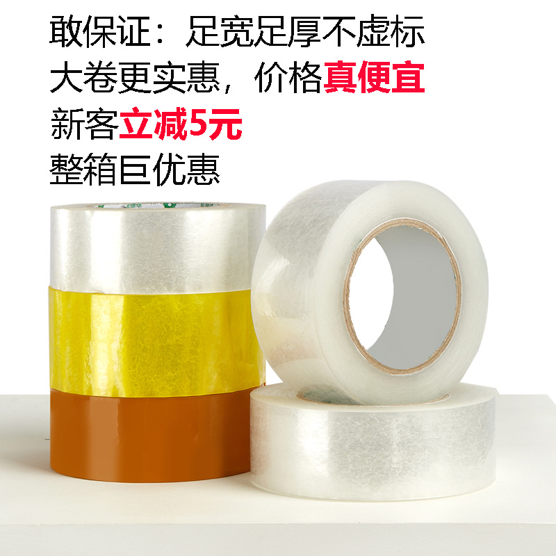 封箱胶带大卷 封口胶纸高粘 电商打包封装箱透明胶带整箱批发便宜