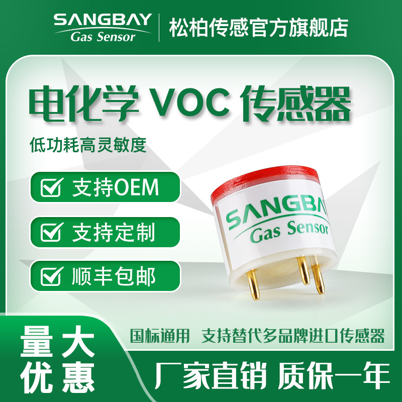 VOC传感器可用于工业现场智慧市政仪器仪表等领域精度高灵敏度高