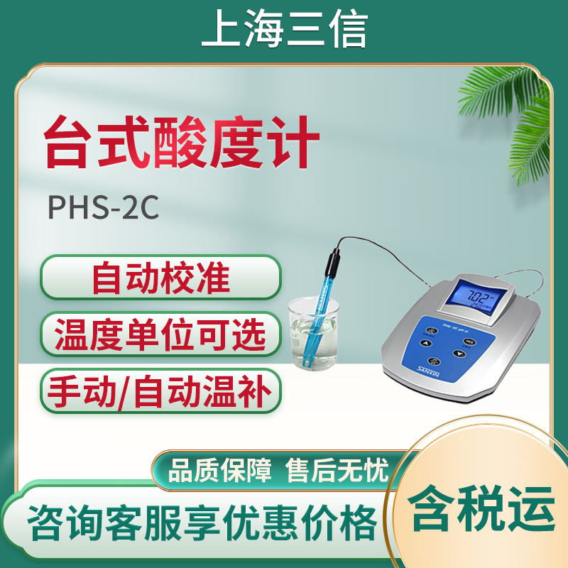 上海三信台式酸度计PHS-2C