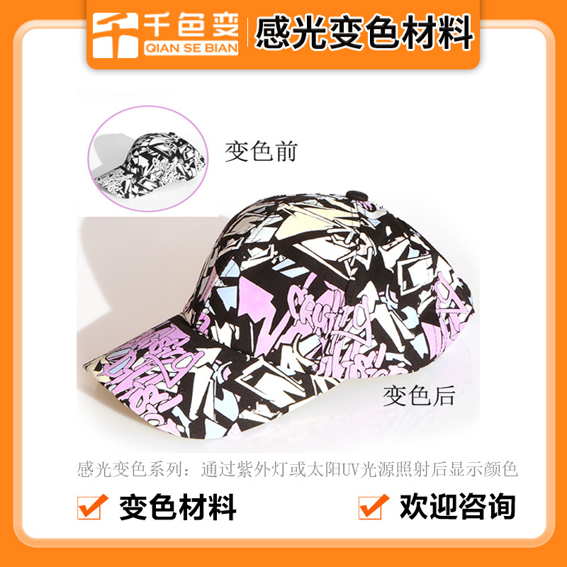 丝印布料太阳光变色水性UV光变浆 服装帽子丝印变色浆