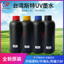 台湾斯特uv墨水适用理光G5精工柯尼卡喷头uv打印机led灯固化墨水