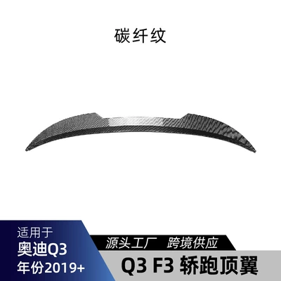 Suitable for Audi Q3 F3 Fixed wind wing - carbon-fiber-pattern