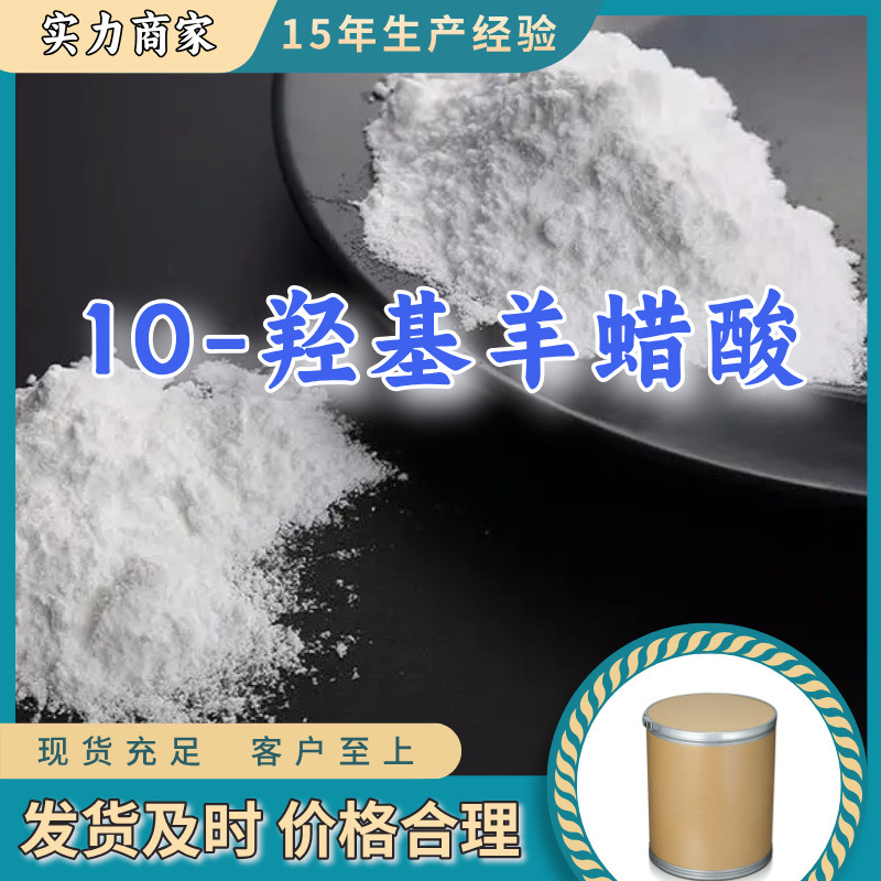 10-羟基羊蜡酸 批发汇款公户1KG-25KG全国发货品种齐全江苏福建