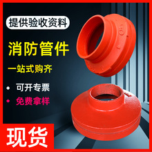 沟槽异径管大小头消防沟槽管件卡箍变径沟槽大小头铸铁消防管件