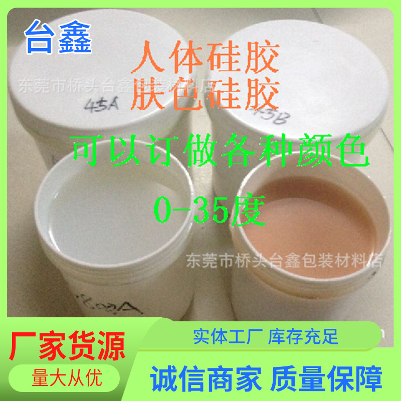 肤色人体柔软模具复模硅胶 免费调色液体硅胶 烘焙DIY硅胶供应
