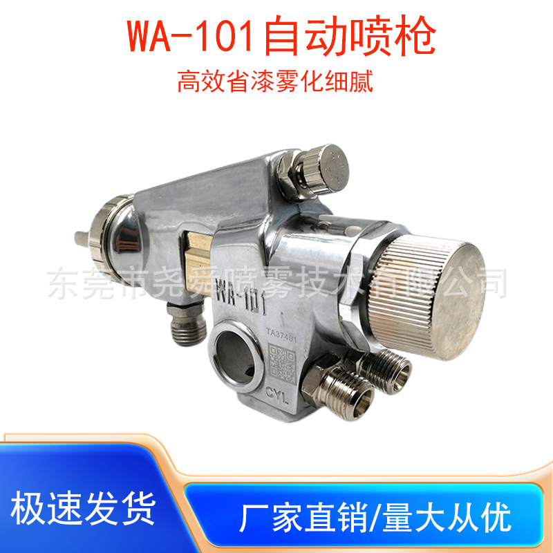 WA-101自动喷枪气动喷头喷漆枪流水线往复机高雾化大口径喷漆枪