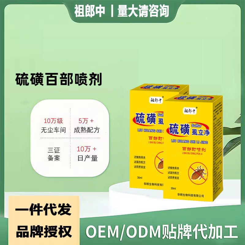 [30ML] Zu Langzhong 30ML Sulfur Spray Unisex Type Can Be Processed [drop Shipping]