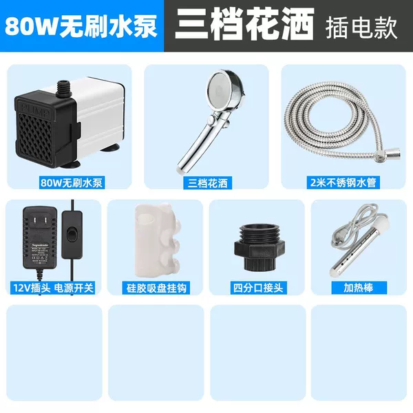 [无刷泵80W+三档增压花洒+加热棒]