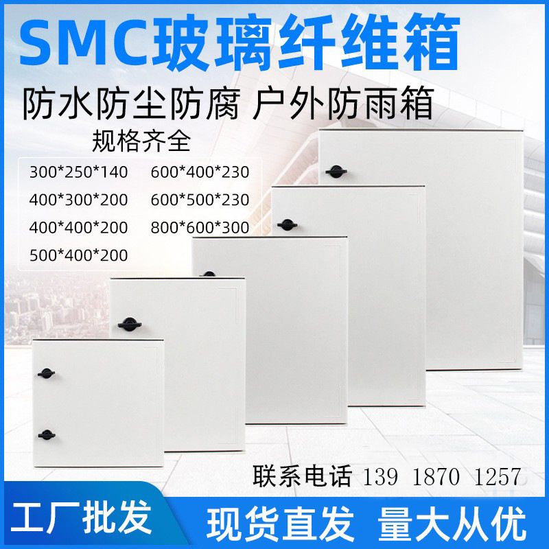 不饱和聚酯纤维SMC玻璃纤维配电箱 畜牧业环控柜 耐腐蚀接线箱