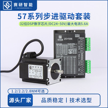 赛研57系列两相开环混合式步进电机2SY556驱动器套装1.2/2.2NM