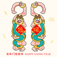 2024新年龍年門把手掛飾裝飾新春節卧室植物掛件場景布置掛飾過年