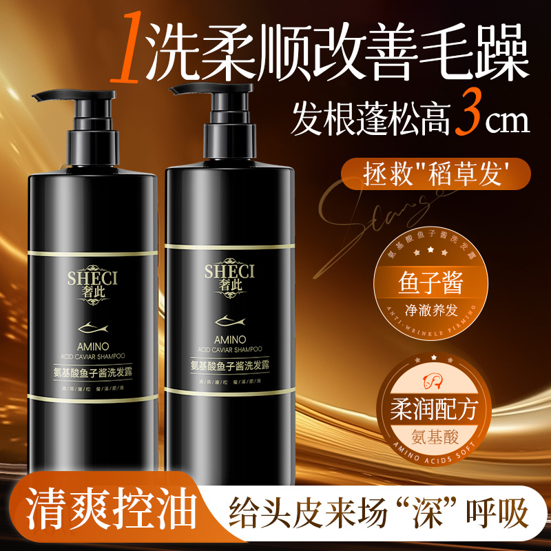 奢此氨基酸鱼子酱洗发露清洁控油蓬松头皮柔顺滋润洗发水