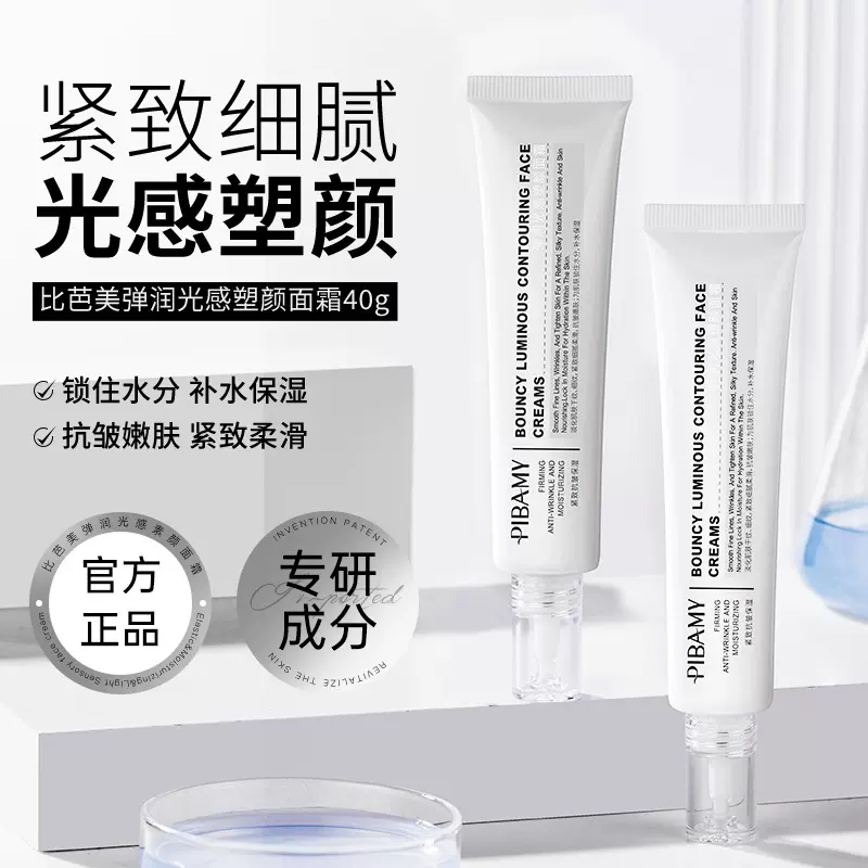 比芭美弹润光感素颜面霜40g焕活水光肌保湿补水提亮肤色水光面霜