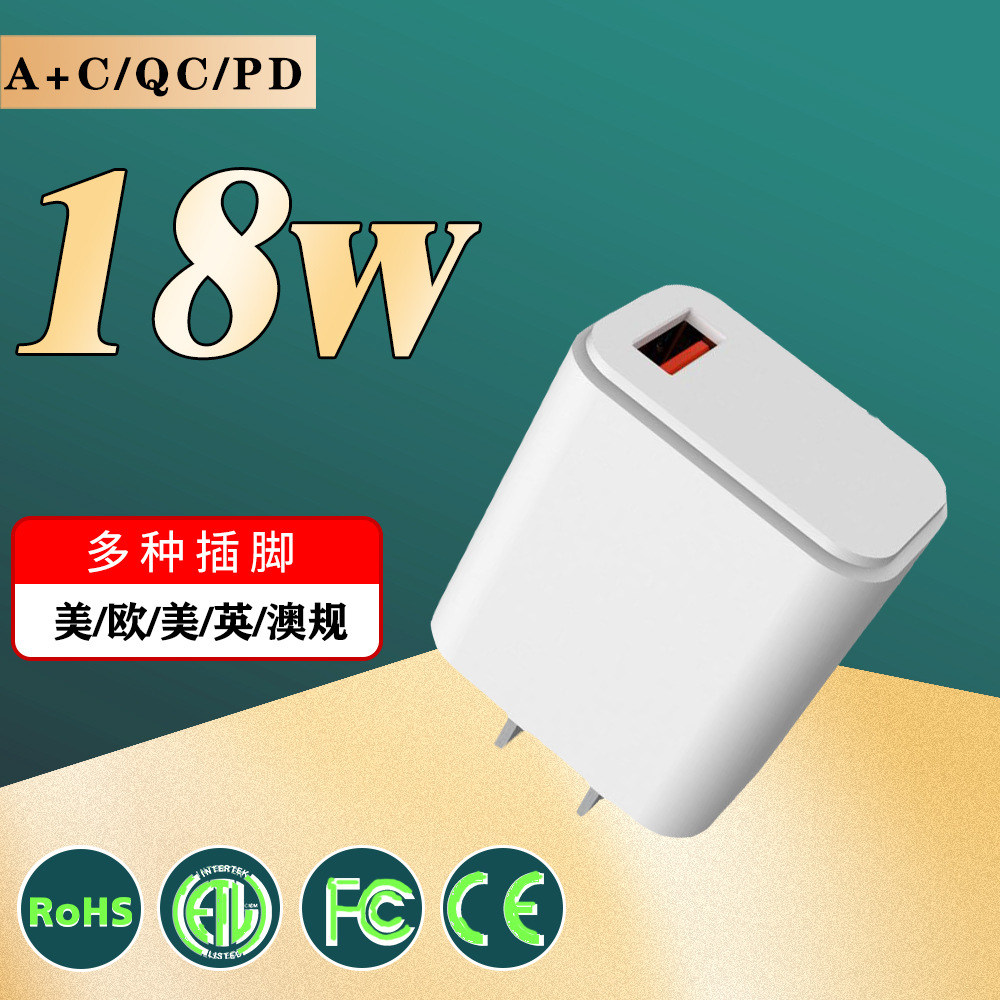 ETL认证 qc pd a+c等多种快充充电器 支持多种协议快充18w充电头