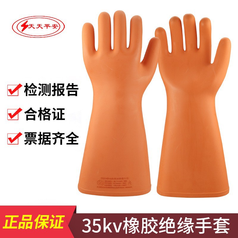 天天平安35KV高压绝缘手套 舒适型35千伏防电 带电作业电工手套