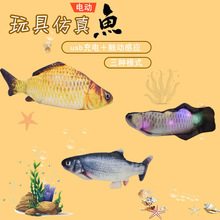 跨境电动仿真鱼高充棉量抖音同款逗猫宠物摇摆跳跳鱼儿童玩具网红