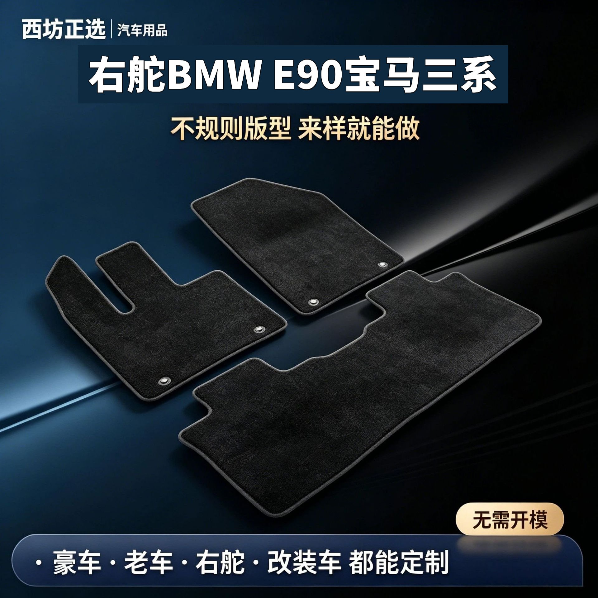 Suitable for right-hand drive BMW E90, BMW 3 Series, nylon carpet, baby-safe, odorless