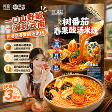 阿宽树番茄舂果酸汤米线鲜湿速食速煮美味云南风味早餐米线囤货