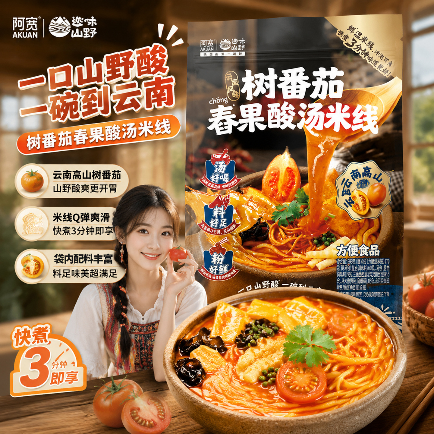 阿宽树番茄舂果酸汤米线鲜湿速食速煮美味云南风味早餐米线囤货