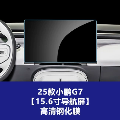 Navigation Display Screen, Explosion-Proof Tempered Film, Car interior film - 25-units-of-xpeng-g7-navigation-screen-high-definition-tempered-glass-screen-protector