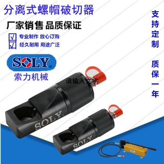 泰州索力供应分体式螺帽破切器螺帽破切器、螺母劈开器切削