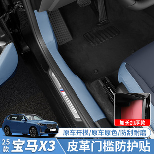 Suitable for 25 Bmw X3 Door Sill Strips, Welcome Pedal Modification, Protective Stickers, Door Sill Protection Strips, Decorative Automotive Supplies