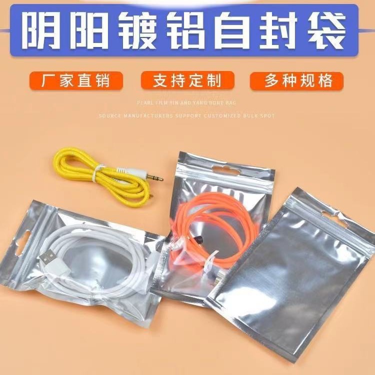 数据线渡铝阴阳骨银色封口袋充电器自封袋 手机壳耳机配件包装袋