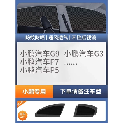 Car Window Mosquito Screen, Car Curtain, Car curtains - 4-pieces-for-the-whole-car-xiaopeng-exclusive-imported-four-proof-high-elastic-yarndouble-layer-thickened-encryptiondoes-not-affect-window-opening