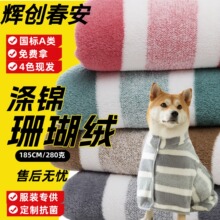 涤锦宽条加厚吸水裹裙浴袍绒布面料双面睡衣毛毯家居服珊瑚绒布料