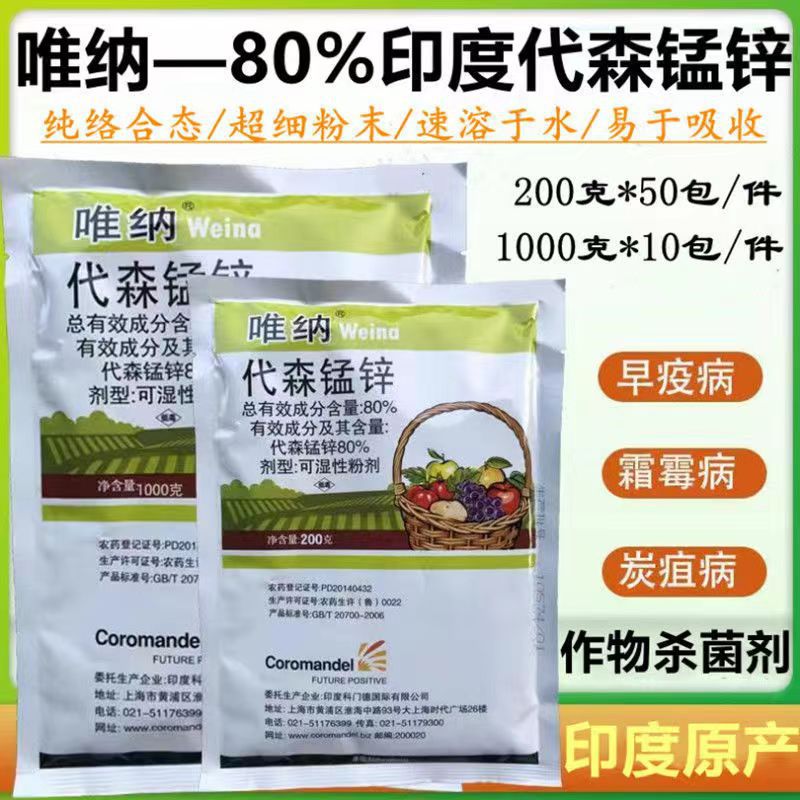 唯纳80%代森锰锌杀菌剂 印度科门德代森锰锌1000克 厂价批发正品