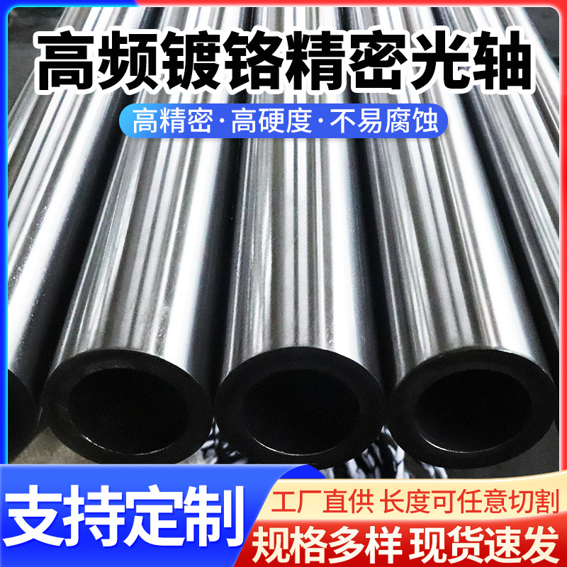 直线光轴 高频镀铬精密滑动光轴 空心硬轴光轴圆柱空心导轨供应