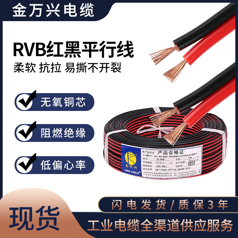 金万兴ZC-RVB红黑线2*0.5平方软平行并线阻燃C类广播音响LED电线