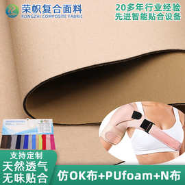 源厂直供仿OK布贴合PUfoamN布天然透气SBR升级版运动护具复合面料