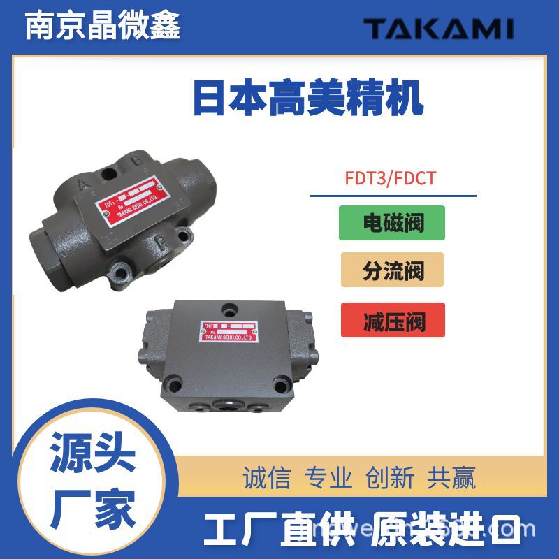 FDCT2-12-240F减压阀分流阀流量阀日本高美精机TAKAMI SEIKI