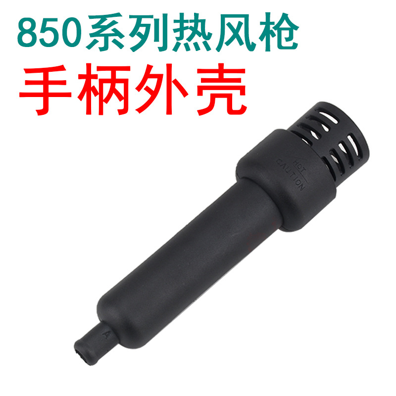 850热风拆焊台 热风枪烙铁手柄外壳