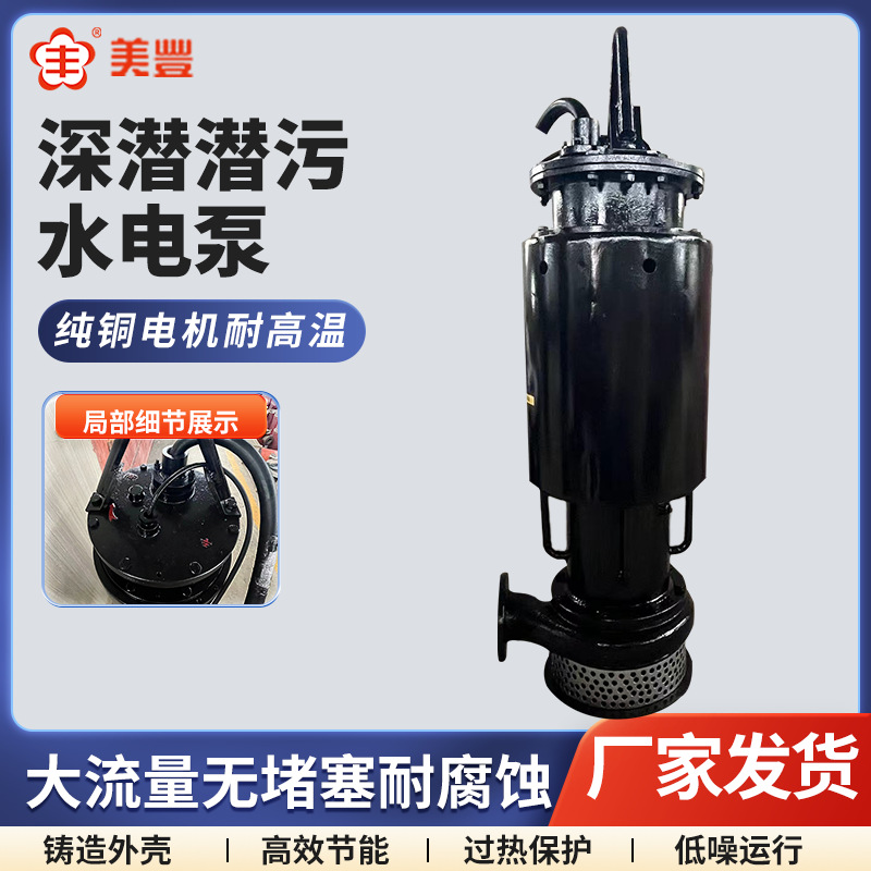美丰深水潜污泵水电泵铸铁潜水泵大吸力大口径坚固耐用潜污泵
