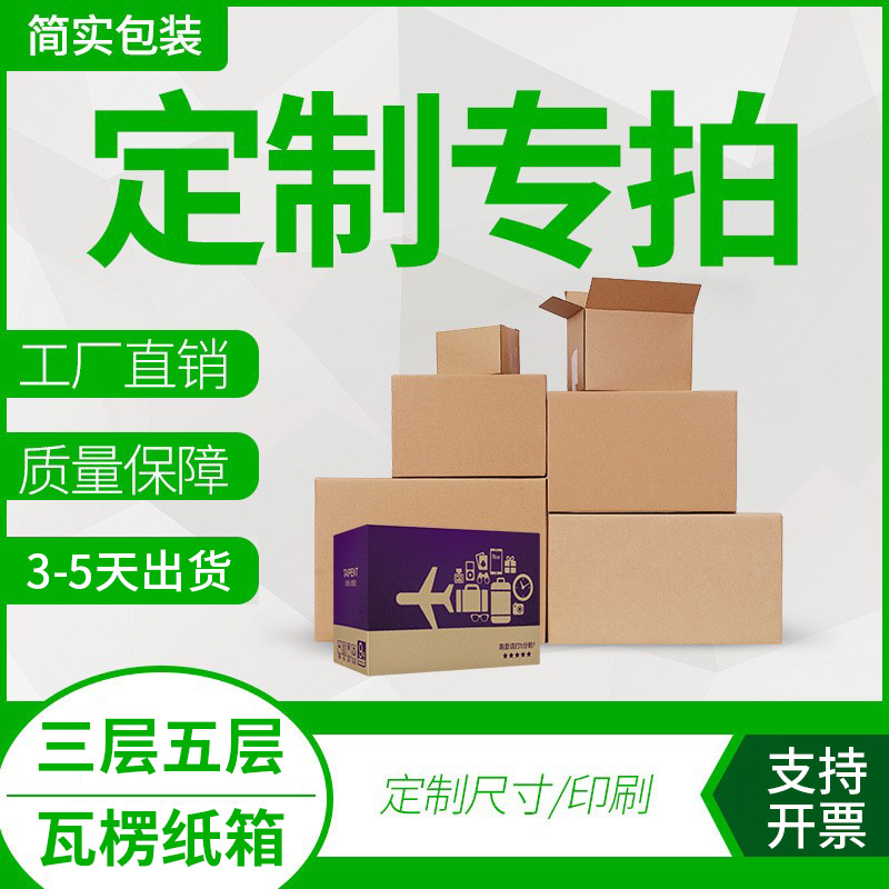 纸箱飞机盒定制大小号纸箱定做印刷图案快递盒定制彩色物流周转箱