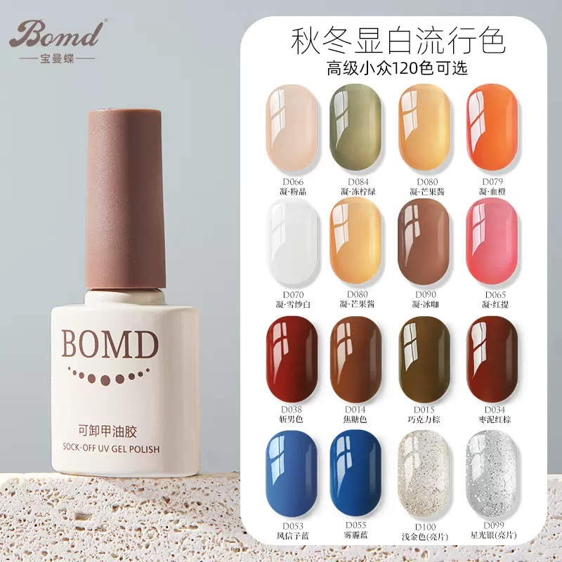 宝曼蝶2025年新款120色光疗指甲油胶美甲店专用流行冰透裸色显白