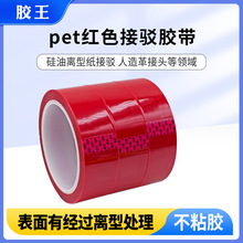 直销pet红色接驳胶带 PU皮革牛皮离型纸接头对接硅胶喷漆遮蔽保护