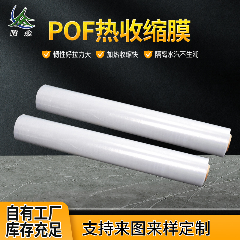 厂家批发POF热收缩膜 包装膜透明POF热缩袋外包装保护热收缩膜