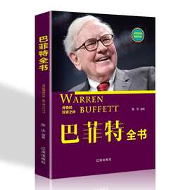 正版 巴菲特全书 股票入门基础知识炒股书籍金融学新手入门书籍