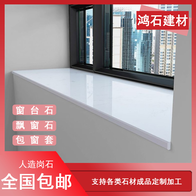 人造大理石窗台板飘窗石台面石板包边石英石现代窗口岗石工厂货源