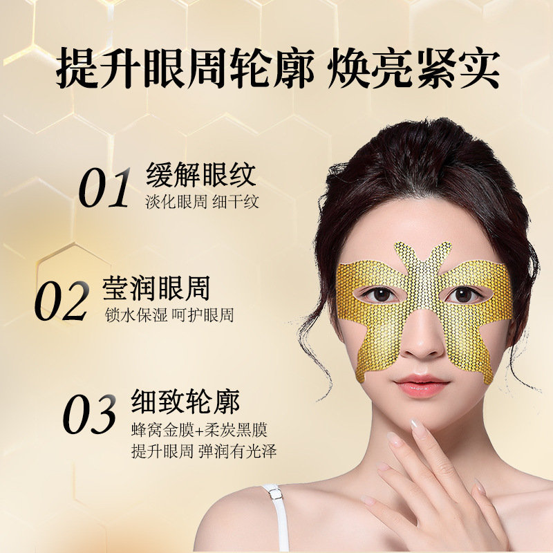 黄金蝴蝶眼膜 熬夜眼袋抗皱紧致补水眼膜贴 淡纹胶原蛋白