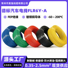 FLR6Y-A德标汽车线耐高温200℃铁氟龙FEP绝缘电线0.22平方-2.5mm2