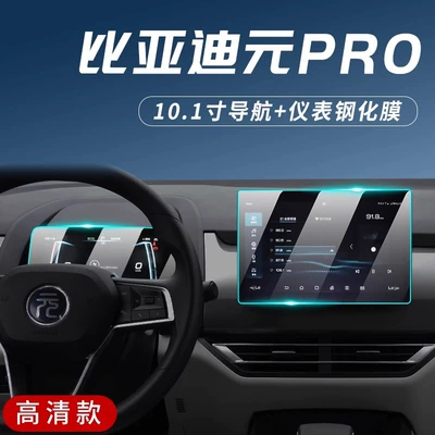 2023 Byd Yuan PRO Special Central Control Film Navigation Tempered Film Car Interior Modification Accessories Supplies (Car interior film) - yuanpro-exclusive-navigation-instrument-panel-high-definition-tempered-film