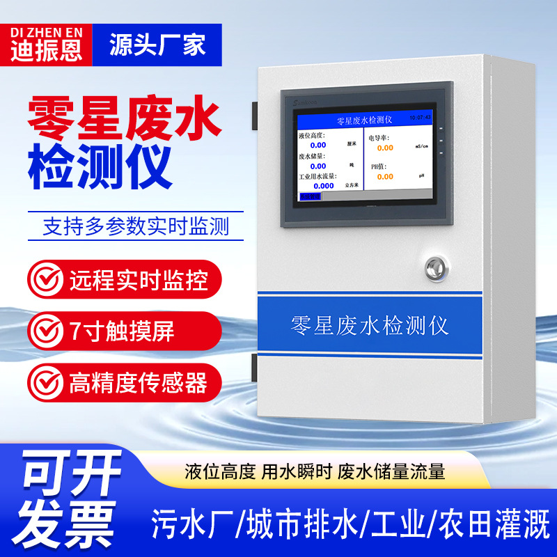 工业污水厂排放零星废水检测仪电导率水位多参数废水流量PH监测仪