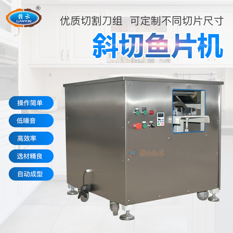 赣云供应商用斜切鱼片机 鲜牛羊肉切片机巴沙鱼黑鱼酸菜鱼片加工